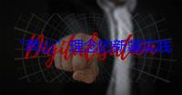 “两山”理念的新疆实践丨“绿围脖”背后的治沙辩证法