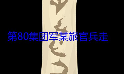 第80集团走进驻地小学开展国防军某旅官兵教育