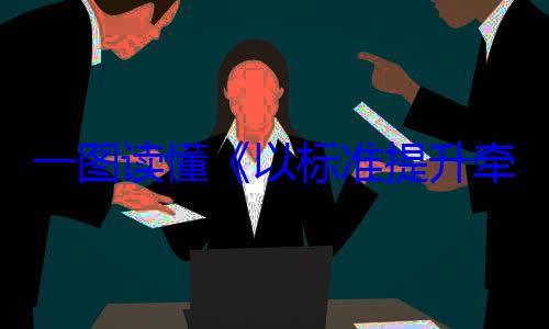 牵引设备更动方案新和消费品一图读懂以标准提升以旧换新行