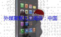 外媒聚焦九三阅兵：中国为反法西斯作出巨大贡献